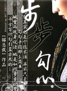 步步勾心