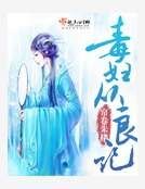 毒婦從良記