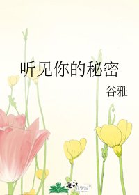 聽見你的秘密