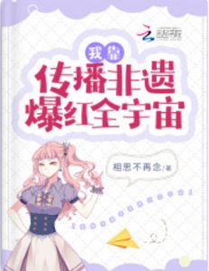 我靠傳播非遺爆紅全宇宙
