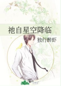 祂自星空降臨