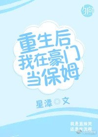 重生後我在豪門當保姆[娛樂圈]