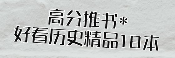 高分推书*好看历史精品18本