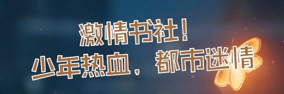 激情书社！少年热血，都市迷情