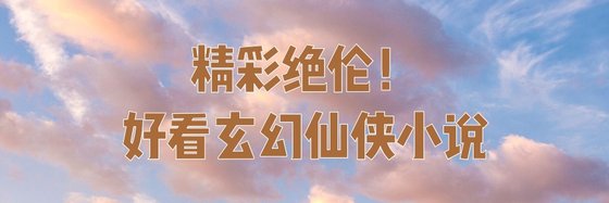 精彩绝伦！好看玄幻仙侠小说